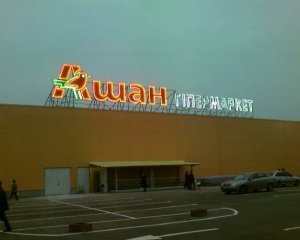 Ашан в Донецке