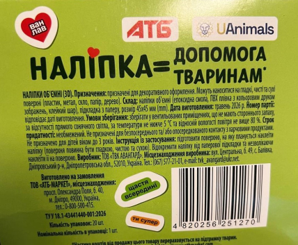 Стикеры с животными в АТБ