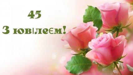 з ювілеєм 45 років жінці картинка