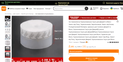 Ціни на самоклеючу стрічку для вікон від протягів