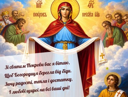 Покрови Пресвятої Богородиці, листівки, картинки, привітання