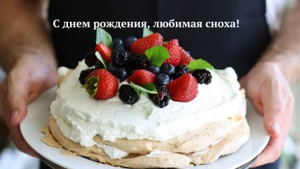 Открытка поздравить сноху