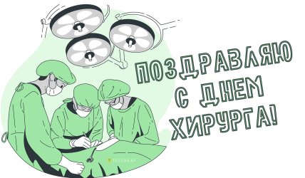 день хирурга поздравления открытки и картинки