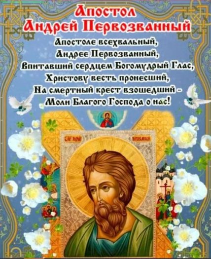 День ангела Андрія, Андрія Первозванного, листівки, картинки, вітання