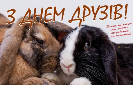 Листівки з Днем друзів