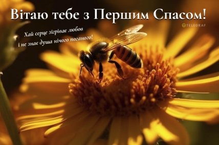 листівка вітаю тебе з першим спасом