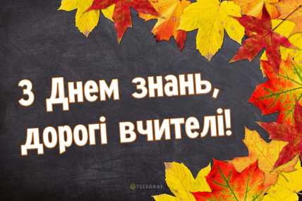 З Днем вчителя, листівки, картинки, вітання