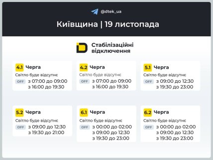 Графік відключень світла на Київщині 19 листопада, друга частина