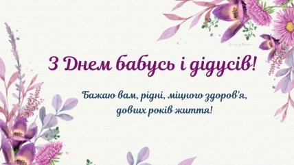 листівка з днем бабусь і дідусів 2022