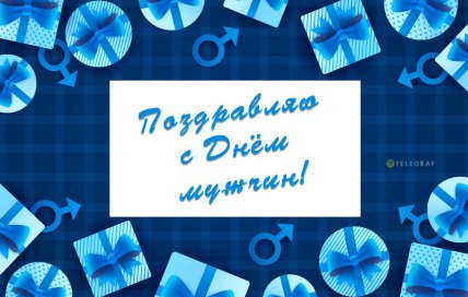 открытка с днем мужчин поздравление