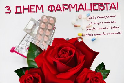 день фармацевта привітання листівки і картинки