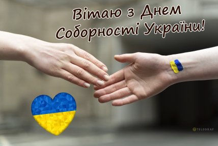 день соборності україни вітаю листівка