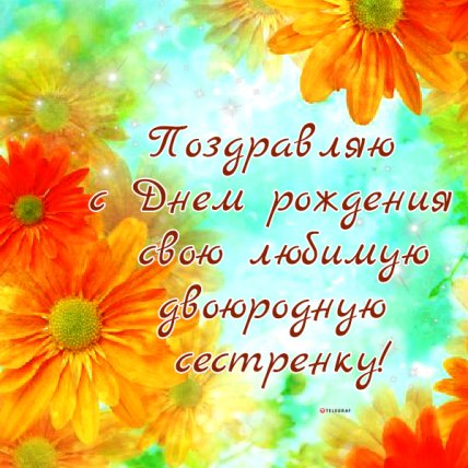 картинки с днем рождения кузине