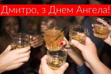Листівки з Днем ангела Дмитра