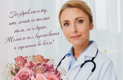 поздравляем врача женщину