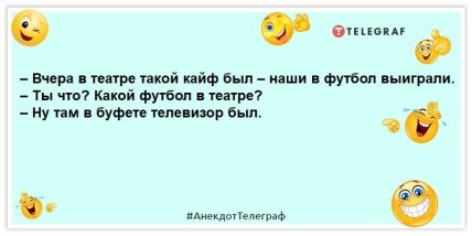 анекдот про футбол