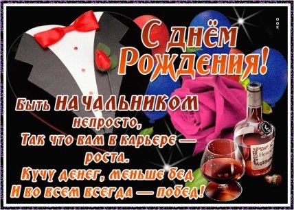 Прикольные поздравления руководителю