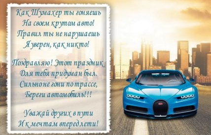 День автомобилиста поздравления 26 октября