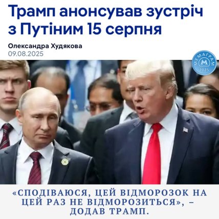 Зустріч Трампа і Путіна меми
