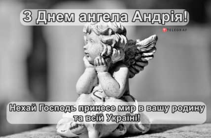 День ангела Андрія, Андрія Первозванного, листівки, картинки, вітання