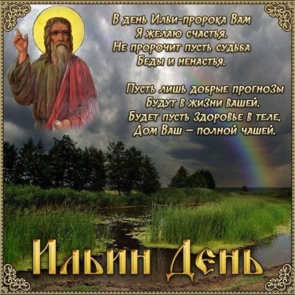 открытка ильин день 2023