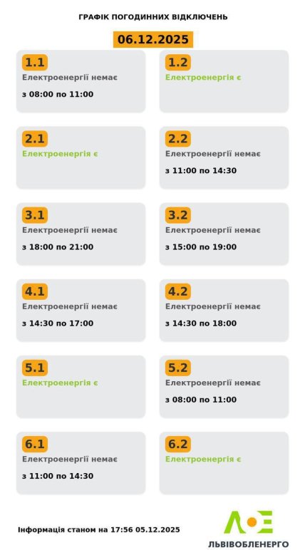 Графіки відключень світла у Львівській області 6 грудня