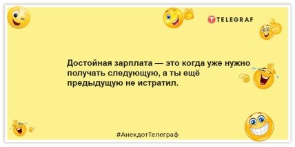 Анекдоты про зарплату - Достойная зарплата — это когда уже нужно получать следующую, а ты ещё предыдущую не истратил.