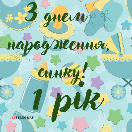 с днем рождения сынок 1 годик