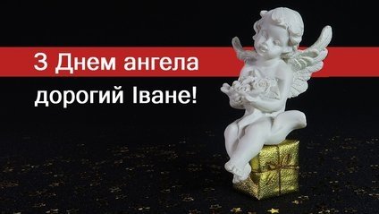 З Днем ангела Івана