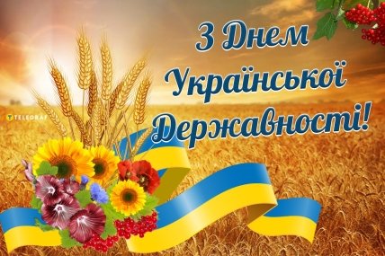 З Днем української державності