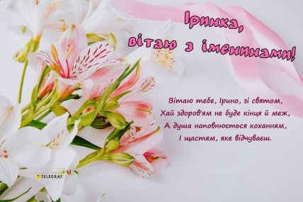 День ангела Ірини, листівки, картинки, привітання, іменини, вірші