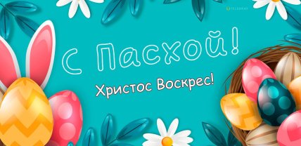 Пасха 2025 открытки для бабушки