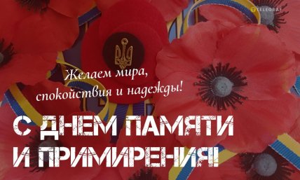 день памяти и примирения 2026