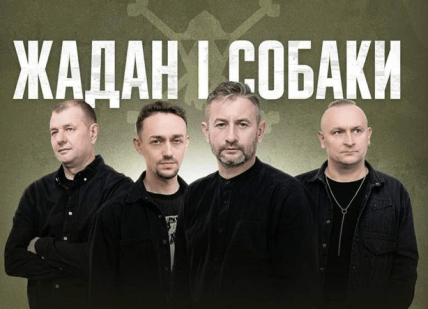 Жадан и Собаки
