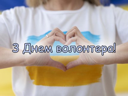 День волонтера, листівки, картинки
