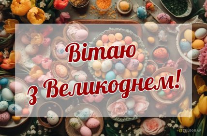 Вітаємо з Великоднем