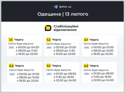 Графики отключений в Одесской области 13 февраля