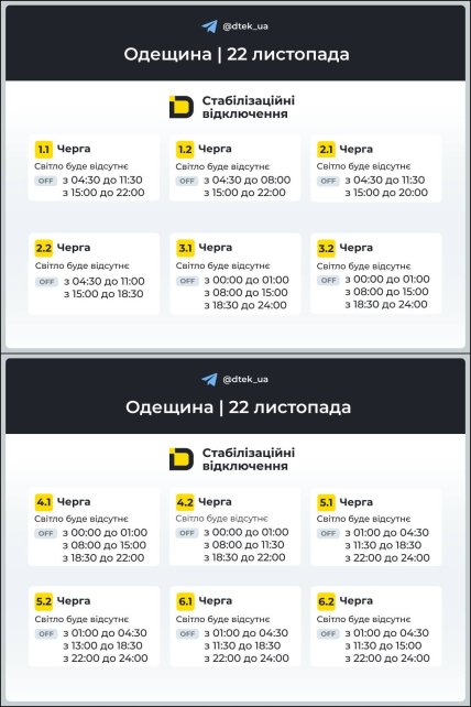 График отключения света в Одесской области 22.11.2025
