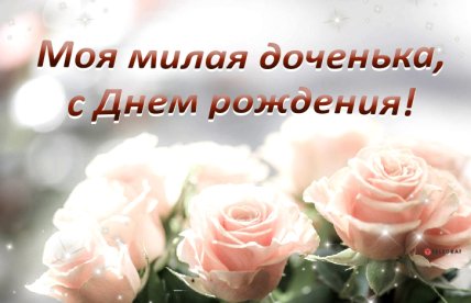 открытка дочке с днем рождения от мамы