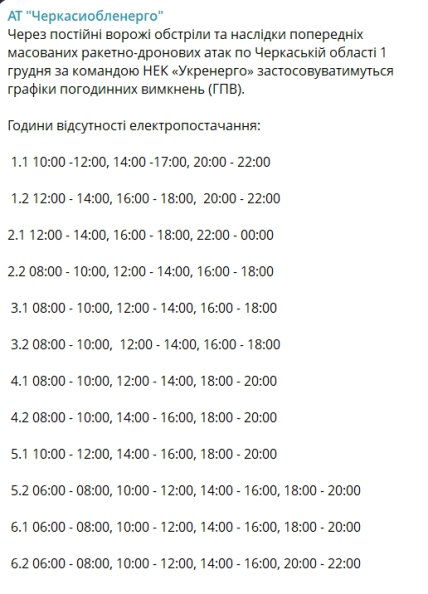 График отключения света в Черкасской области 1 декабря 2025