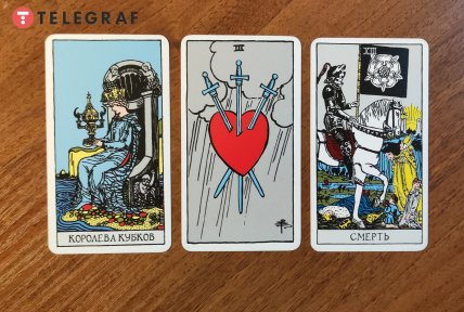 Карты Таро Королева кубков, Тройка мечей и Смерть