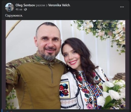 Олег Сенцов женился