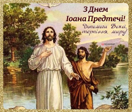 листівка з днем Іоанна предтечі терпіння миру