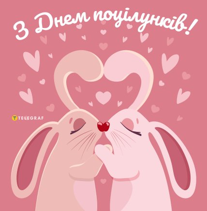 день поцілунків листівки привітання картинки