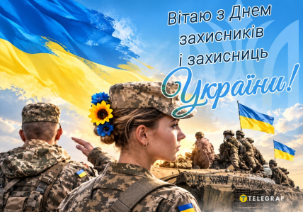День захисників та захисниць України, листівки, картинки, свято