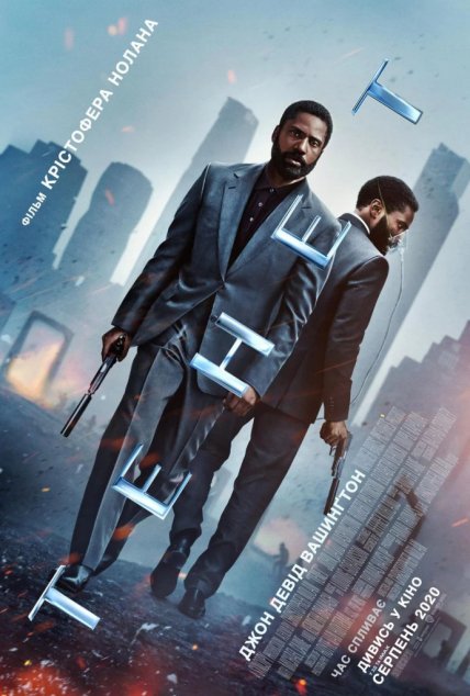 "Довод" Кристофера Нолана