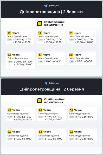График отключения света в Днепропетровской области 02.03.2026
