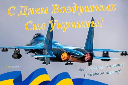 День воздушных сил ВСУ картинки