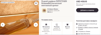 Винтажные духи Дзинтарс