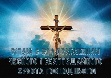 Привітання з Воздвиженням Хреста